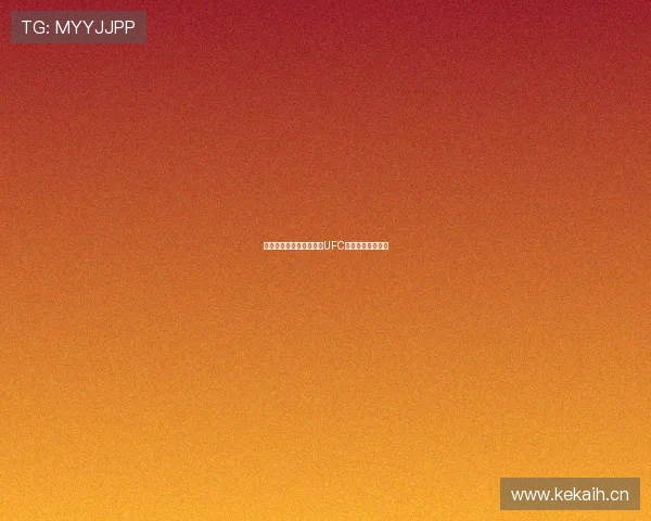 百事通直播带你精彩直击UFC赛事全程直播体验 百事通直播带你精彩直击UFC赛事全程直播体验